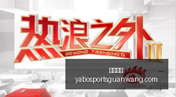 足球界,中国球员海,外征程,亚博体育,亚博体育官网,亚博体育app,亚博体育下载